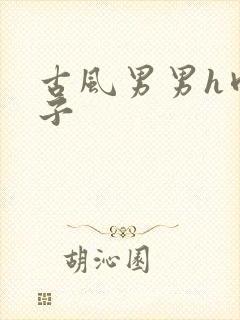 古风男男h肉公子