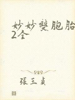 妙妙双胞胎1-2全