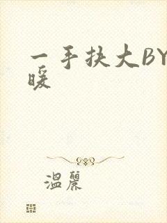 一手扶大BY泱暖