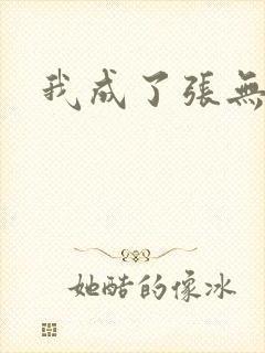 我成了张无忌