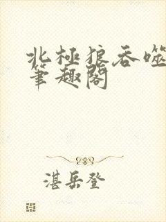 北极狼吞噬进化笔趣阁