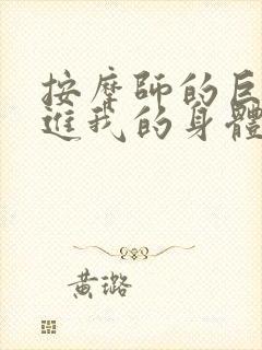 按摩师的巨大滑进我的身体