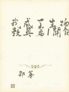 我成了生物课的教具篇1关键词