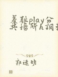 羞耻play公共场所h调教