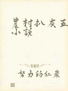 农村扒灰五十篇小说