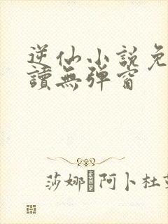 逆仙小说免费阅读无弹窗