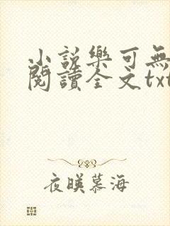 小说乐可无弹窗阅读全文txt金银花