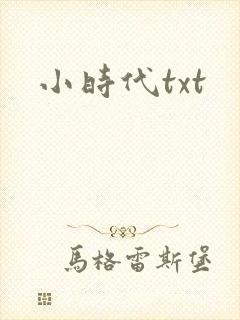 小时代txt