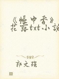 《帐中香》金银花露txt小说