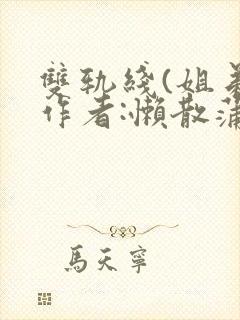 双轨线(姐弟)作者:懒散蒲公英