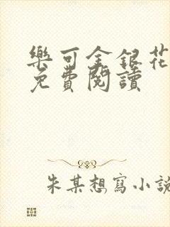 乐可金银花全文免费阅读