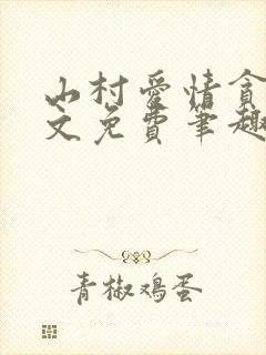 山村爱情贪欢全文免费笔趣阁无弹窗阅读