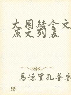 大团结全文阅读原文列表