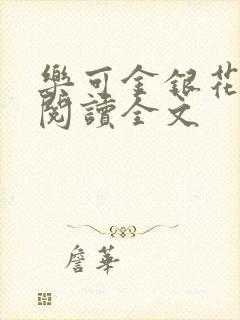 乐可金银花免费阅读全文