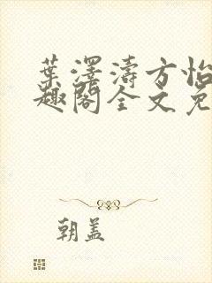 叶泽涛方怡梅笔趣阁全文免费阅读