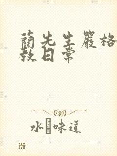 蔺先生严格的管教日常