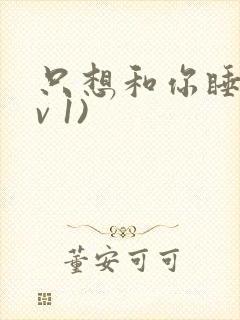 只想和你睡(1v 1)