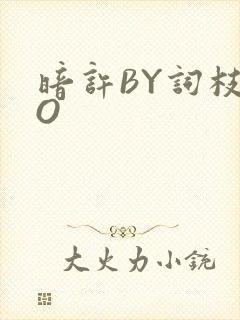 暗许BY词枝PO