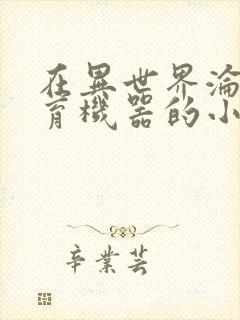 在异世界沦为生育机器的小说