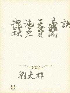 混沌天帝诀楚剑秋免费阅