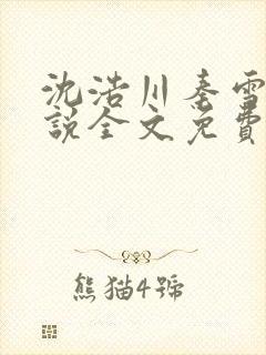 沈浩川秦雪菲小说全文免费笔趣阁