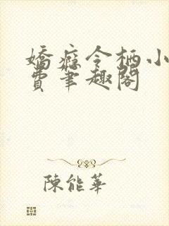 娇瘾令栖小说免费笔趣阁