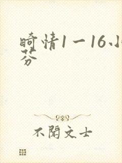 畸情1一16小芬