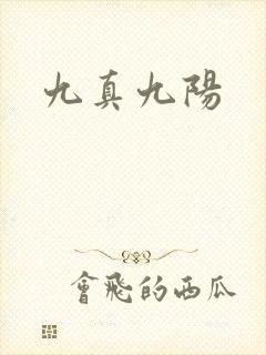 九真九阳