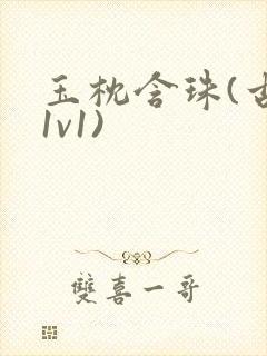 玉枕含珠(古言1v1)