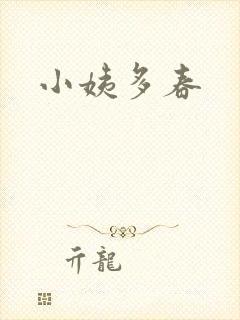 小姨多春