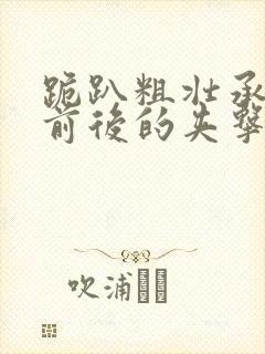 跪趴粗壮承受着前后的夹击