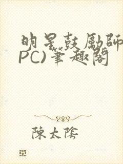 明星鼓励师(NPC)笔趣阁