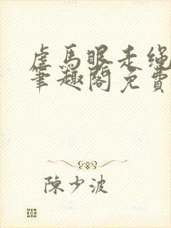 虐马眼走绳by笔趣阁免费阅读