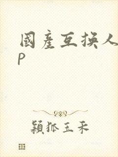 国产互换人妻4p