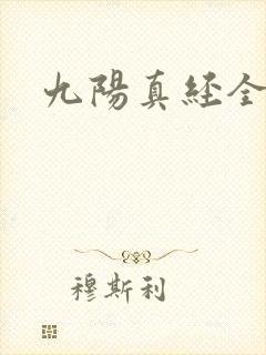 九阳真经全文