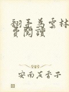 翻手为云林云免费阅读