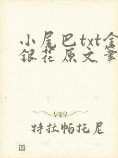 小尾巴txt金银花原文笔趣阁在线阅读