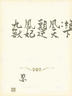 九凤朝凰:绝色兽妃逆天下