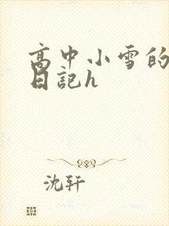 高中小雪的性欢日记h