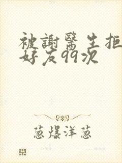 被谢医生拒绝加好友99次