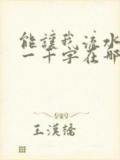 能让我流水水的一千字在哪看