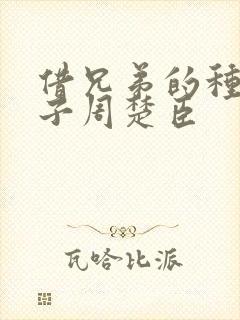 借兄弟的种生孩子周楚臣