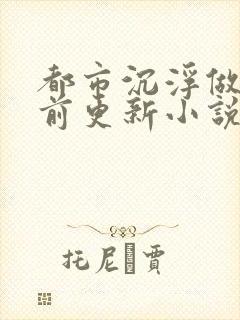 都市沉浮做局超前更新小说