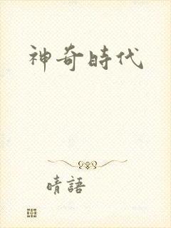 神奇时代