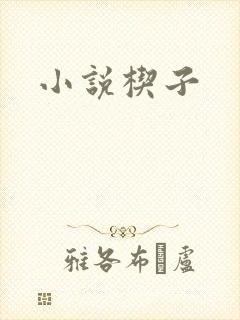 小说楔子