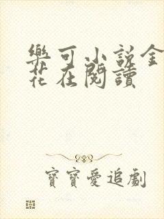 乐可小说金露银花在阅读