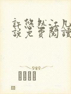 许悠然江凡的小说免费阅读全文