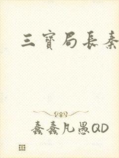 三宝局长秦守仁