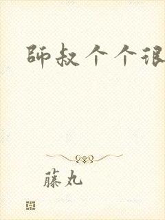 师叔个个很狂野