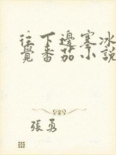 往下边塞冰棒感觉番茄小说